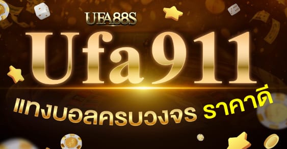 สมัครแทงบอล ufa911